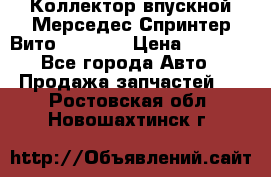 Коллектор впускной Мерседес Спринтер/Вито 2.2 CDI › Цена ­ 3 600 - Все города Авто » Продажа запчастей   . Ростовская обл.,Новошахтинск г.
